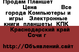  Продам Планшет SONY Xperia  Z2l › Цена ­ 20 000 - Все города Компьютеры и игры » Электронные книги, планшеты, КПК   . Краснодарский край,Сочи г.